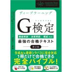 ディープラーニングG検定(ジェネラリスト)最強の合格テキスト 徹底解説+良質問題+模試〈PDF〉/ヤンジャクリン/上野勉