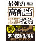 ショッピング投資 最強の高配当投資 売却益×配当益爆速で資産を増やす!/上岡正明