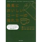最高においしいコーヒーの淹れ方 バリスタチャンピオンがホームバリスタに教える秘訣と楽しみ/ジェームズ・ホフマン/井崎英典/牛原眞弓