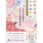 日本の伝統美とかわいい和柄素材集 文様・墨絵・筆文字・地紋・イラスト/taneko/kdfactory/齊藤薫