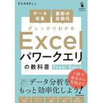 〔予約〕1冊でデータ収集・整形の自動化がしっかりわかる Excelパワークエリの教科書/きたみあきこ