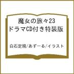 〔予約〕魔女の旅々23 ドラマCD付き