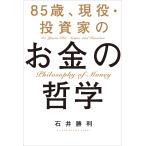 85歳、現役・投資家のお金の哲学/石井勝利