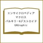 〔予約〕エンサイクロペディア マクロス バルキリー&デストロイド/GAGraphic