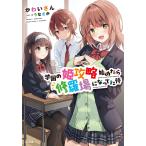 学園の姫攻略始めたら修羅場になってた件/かわいさん