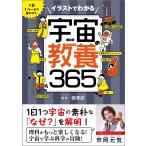イラストでわかる宇宙の教養365 1日1ページで身につく/縣秀彦