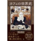 カフェの世界史/増永菜生