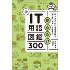 見るだけIT用語図鑑300 新入社員、ITに苦手意識を持っている人にも役立つ/草野俊彦