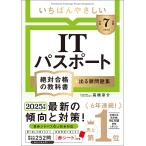 いちばんやさしいITパスポート絶対合格の教科書+出る順問題集 令和7年度/高橋京介