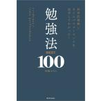 科学的根拠×タイムパフォーマンスを追求してわかった!勉強法BEST100/めろん