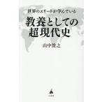 世界のエリートが学んでいる教養としての超現代史/山中俊之