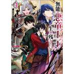 ショッピング恋愛 無能の悪童王子は生き残りたい 恋愛RPGの悪役モブに転生したけど、原作無視して最強を目指す 4/サンボン