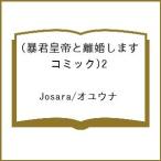 〔予約〕暴君皇帝と離婚します(コミック)2 /Josara/オユウナ