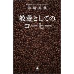 教養としてのコーヒー/井崎英典