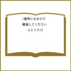 〔予約〕皇帝になるので離婚してください(コミック)3 /Oroshi/Ryu/Jueyon