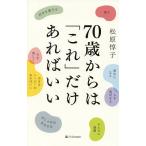 70歳からは「これ」だけあればいい/松原惇子