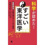 科学が認めた!すごい東洋医学 最新研究が解き明かすしくみと効果/高橋秀実