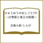 〔予約〕りゅうおうのおしごと!21 〜白雪姫と竜王の結婚〜 /白鳥士郎/しらび