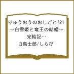 〔予約〕りゅうおうのおしごと!21 〜白雪姫と竜王の結婚〜 完結記念メモリアルブック付き特装版 /白鳥士郎/しらび