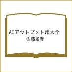 〔予約〕AIアウトプット超大全/佐藤勝彦