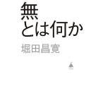 無とは何か/堀田昌寛