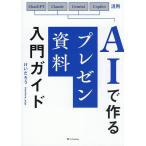 AIで作るプレゼン資料入門ガイド ChatGPT Claude Gemini Copilot活用/けいたろう
