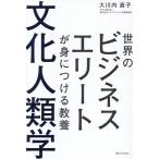 世界のビジネスエリートが身につける教養文化人類学/大川内直子