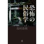〔予約〕恐怖の民俗学/島村恭則