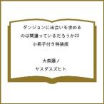 〔予約〕ダンジョンに出会いを求め