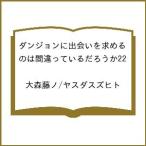 〔予約〕ダンジョンに出会いを求め