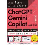 この1冊でしっかりわかるChatGPT/Gemini/Copilotの教科書/佐倉井理冴