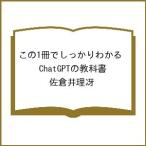 〔予約〕この1冊でしっかりわかる ChatGPTの教科書/佐倉井理冴