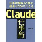 Claude仕事術 仕事時間は1/100に成果は200%になる/佐藤傑