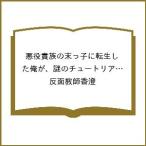 〔予約〕悪役貴族の末っ子に転生した俺が、謎のチュー