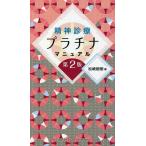 【既刊本3点以上で＋3％】精神診療プラチナマニュアル/松崎朝樹【付与条件詳細はTOPバナー】