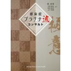 感染症プラチナ流コンサルト/岡秀昭/川村隆之/西田裕介