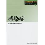 小児救命救急・ICUピックアップ 4 / 日本小児集中治療研究会