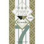 感染症プラチナマニュアル 2021-2022 Grande / 岡秀昭