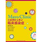 Mayo Clinicの症例から学ぶ臨床感染症/織田錬太郎/LarryM．Baddour