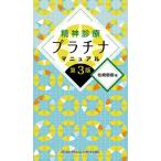 精神診療プラチナマニュアル/松崎朝樹