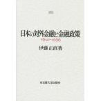  японский на вне финансовый . финансовый политика 1914~1936/. глициния честно 