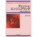 ティッシュ・エンジニアリング 組織工学の基礎と応用/上田実