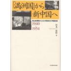 「満洲国」から新中国へ 鞍山鉄鋼業からみた中国東北の再編過程 1940〜1954/松本俊郎