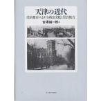  небо Цу. новое время Kiyoshi конец город что касается политика культура . общество унификация /... один .