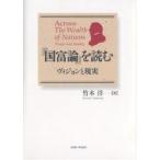 『国富論』を読む ヴィジョンと現実/竹本洋
