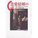 恋愛結婚の成立/前野みち子