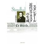 スタンダール近代ロマネスクの生成/栗須公正