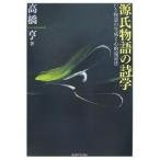 源氏物語の詩学 かな物語の生成と心的遠近法/高橋亨