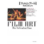 フィルム・アート 映画芸術入門/デイヴィッド・ボードウェル/クリスティン・トンプソン/飯岡詩朗
