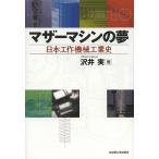マザーマシンの夢 日本工作機械工業史/沢井実